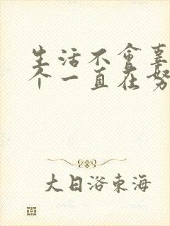 生活不会辜负一个一直在努力的人