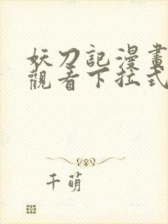 妖刀记漫画免费观看下拉式六漫画