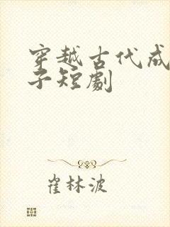 穿越古代成九皇子短剧