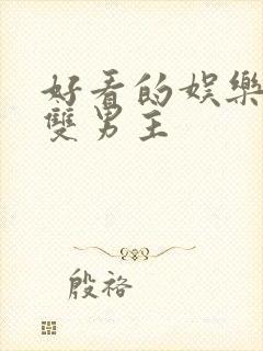 好看的娱乐圈文双男主