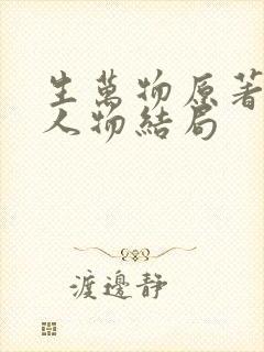 生万物原著小说人物结局
