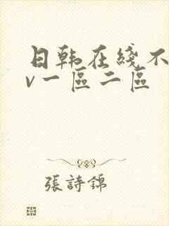 日韩在线不卡av一区二区