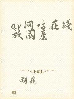 av网站在线播放国产