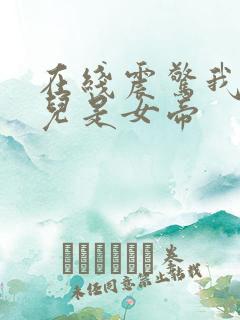 在线震惊我的女儿是女帝