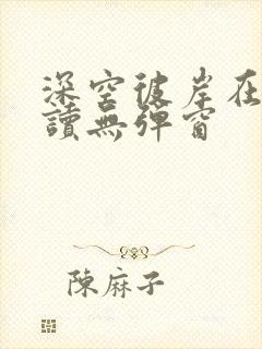 深空彼岸在线阅读无弹窗