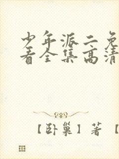 少年派二免费观看全集高清版