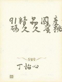 91精品国产乱码久久蜜桃