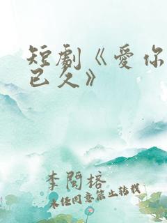 短剧《爱你蓄谋已久》