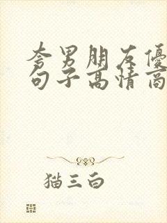 夸男朋友优秀的句子高情商简短