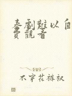 泰剧难以自拔免费观看