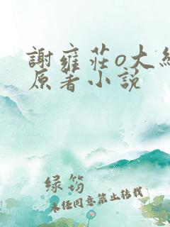 谢雍庄o大结局原著小说