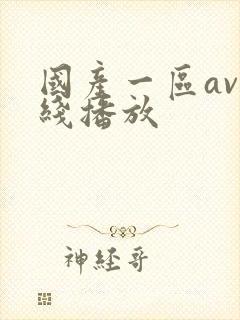 国产一区av在线播放