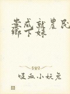 娄成就农民伯伯乡下妹