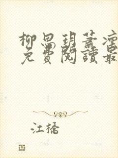 柳思玥萧凛小说免费阅读最新章节