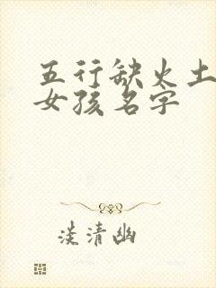 五行缺火土金的女孩名字