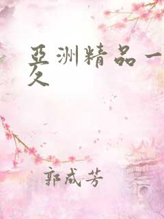 亚洲精品一久久久