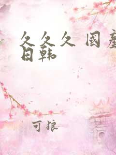 久久久 国产 日韩