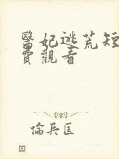 医妃逃荒短剧免费观看