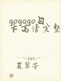 gogogo日本高清完整版国语版