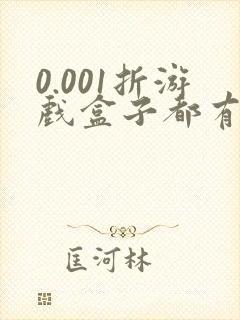 0.001折游戏盒子都有
