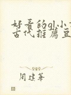 好看的gl小说古代推荐豆瓣