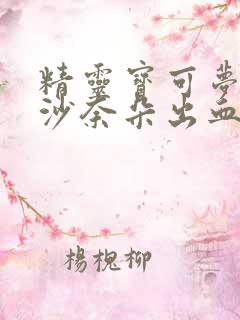 精灵宝可梦狂叉沙奈朵出血