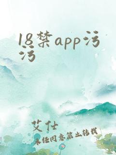 18禁app污污