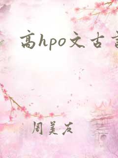高hpo文古言