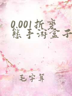 0.001折变态手游盒子哪个好