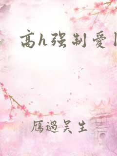 高h强制爱囚禁