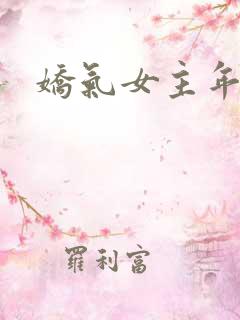 娇气女主年代文