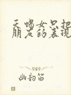 天蝎女只把你当朋友的表现