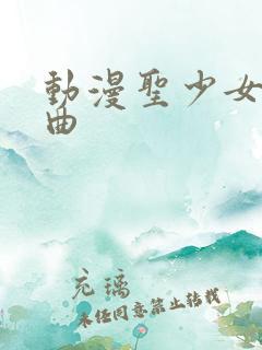 动漫圣少女三部曲