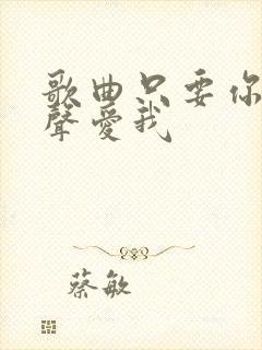 歌曲只要你能说声爱我