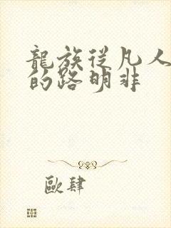 龙族从凡人归来的路明非