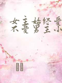 女主始终爱男二不爱男主小说