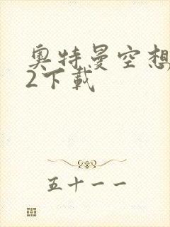 奥特曼空想特摄2下载