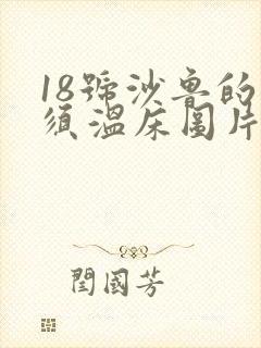 18号沙鲁的触须温床图片