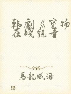 韩剧《宝物岛》在线观看