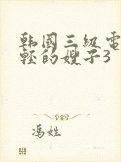 韩国三级电影年轻的嫂子3