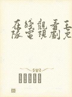 在线观看王牌部队电视剧免费观看全集