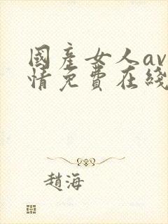 国产女人av剧情免费在线播放