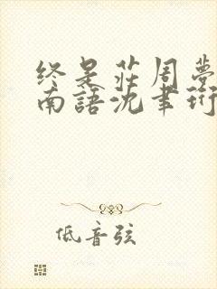 终是庄周梦了蝶南语沈聿珩无删减完整版