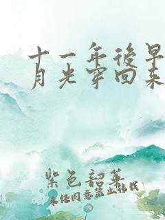 十一年后早死白月光穿回来了短剧在线观看