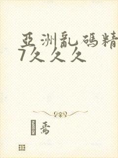 亚洲乱码精品97久久久