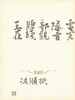 王牌部队电视剧在线观看完整版免费