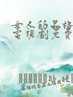 女人的品格在线电视剧免费全集播放