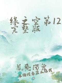 缘之空第12集完整版