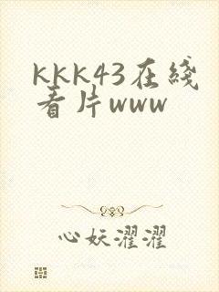 kkk43在线看片www