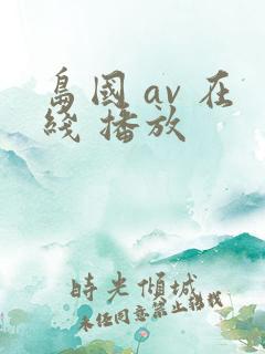 岛国 av 在线 播放